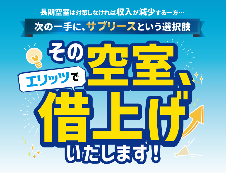 空室借上げタイトル