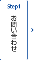 Step1 お問い合わせ