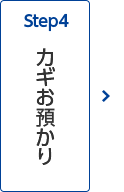 Step4 カギお預かり