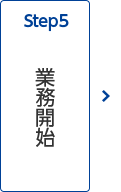 Step5 業務開始