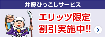 弁慶ひっこしサービス エリッツ限定割引実施中!!