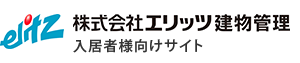 株式会社エリッツ建物管理　入居者様向けサイト