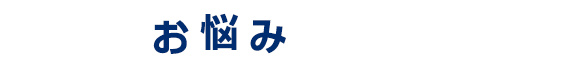 こんなお悩みありませんか？