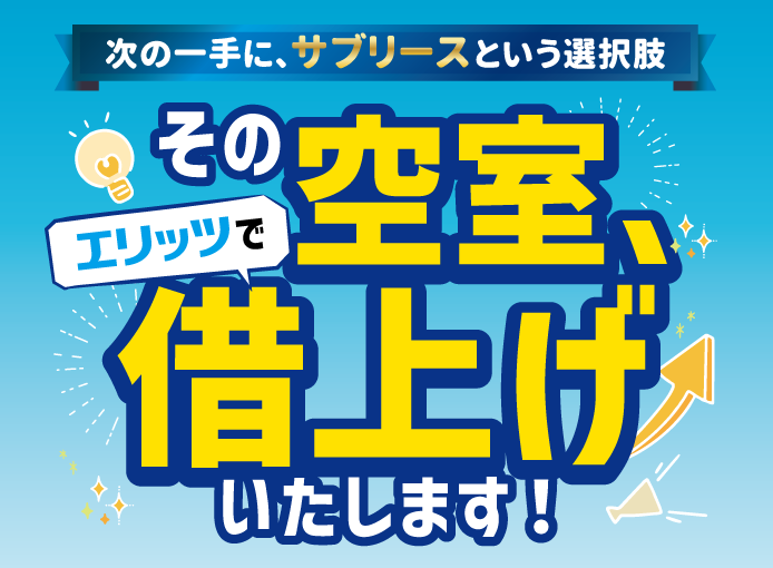 空室借上げタイトル