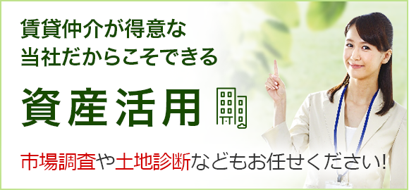 賃貸仲介が得意なエリッツだからこそできる資産活用