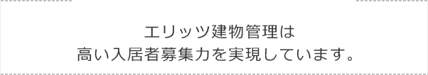エリッツ建物管理は高い入居者募集力を実現しています。
