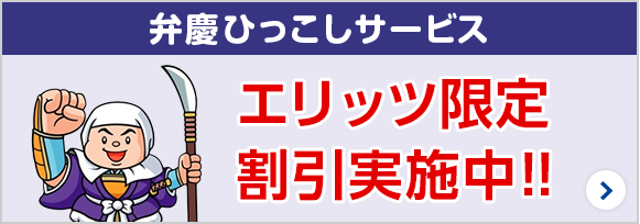 弁慶ひっこしサービス エリッツ限定割引実施中!!