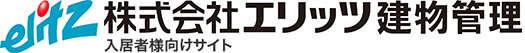 エリッツ建物管理